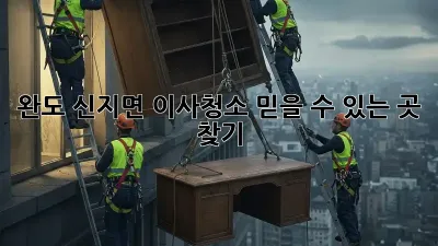 완도 신지면 이사청소, 믿을 수 있는 곳 찾기!