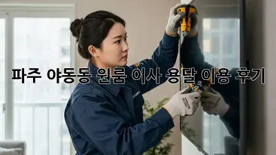 파주 야동동 원룸 이사, 용달 이용 후기!