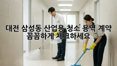 대전 삼성동 산업용 청소 용역 계약, 꼼꼼하게 체크하세요!