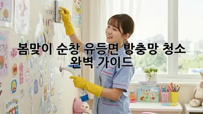 봄맞이 순창 유등면 방충망 청소 완벽 가이드