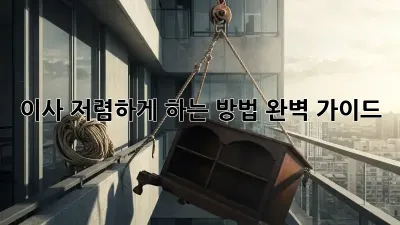 이사 저렴하게 하는 방법, 완벽 가이드!