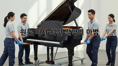 원룸 이사, 시간 절약의 마법! ⏱️