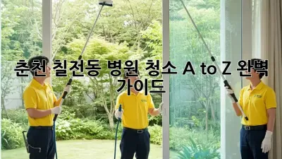 춘천 칠전동 병원 청소 A to Z 완벽 가이드 🏥✨