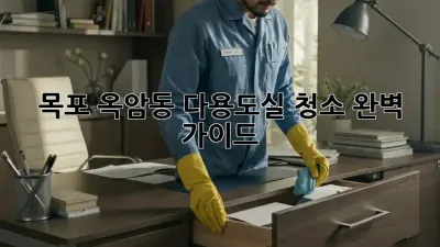 목포 옥암동 다용도실 청소 완벽 가이드